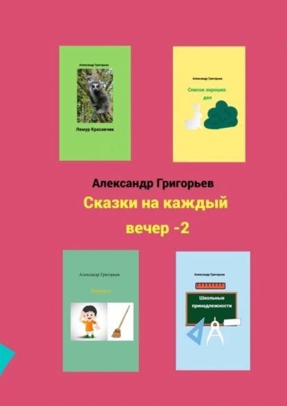 Обложка книги Сказки на каждый вечер – 2, Александр Григорьев