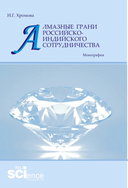 Обложка книги Алмазные грани российско-индийского сотрудничества. (Аспирантура, Бакалавриат, Магистратура). Монография., Наталья Геннадьевна Хромова