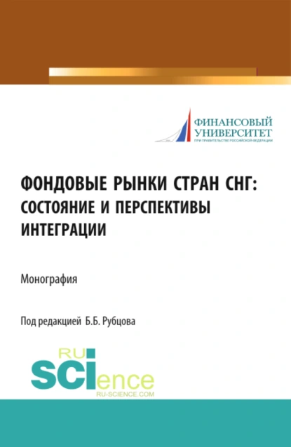 Обложка книги Фондовые рынки стран СНГ: состояние и перспективы интеграции. (Монография), Ирина Алексеевна Гусева