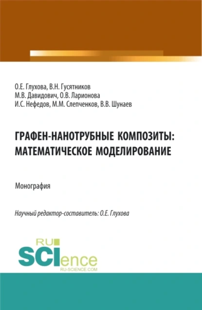 Обложка книги Графен-нанотрубные композиты: математическое моделирование. (Аспирантура, Магистратура). Монография., Виктор Николаевич Гусятников