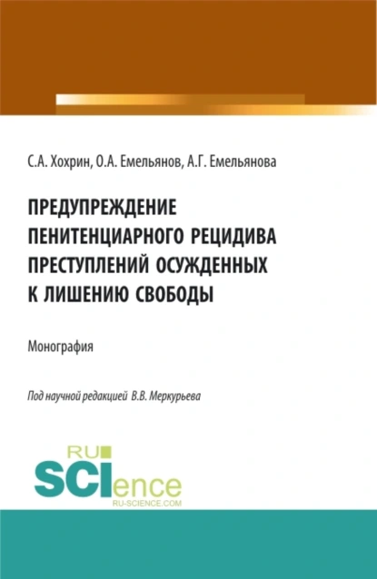 Обложка книги Предупреждение пенитенциарного рецидива преступлений осужденных к лишению свободы. (Аспирантура, Бакалавриат, Магистратура). Монография., Сергей Александрович Хохрин