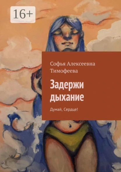 Обложка книги Задержи дыхание. Думай, сердце!, Софья Алексеевна Тимофеева