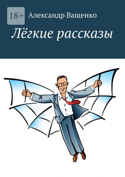 Обложка книги Лёгкие рассказы. С юмором о важном, Александр Ващенко