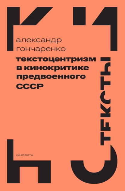 Обложка книги Текстоцентризм в кинокритике предвоенного СССР, Александр Гончаренко