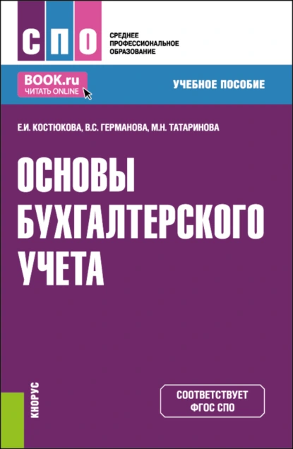 Обложка книги Основы бухгалтерского учета. (СПО). Учебное пособие., Елена Ивановна Костюкова