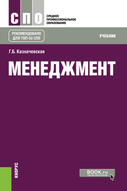 Обложка книги Менеджмент. (СПО). Учебник., Галина Борисовна Казначевская