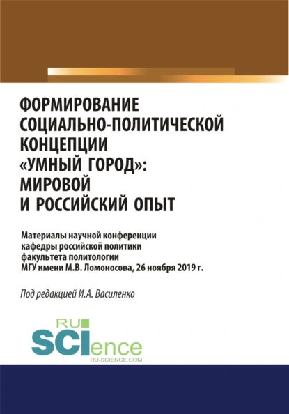 Обложка книги Формирование социально-политической концепции умный город . Мировой и российский опыт. (Аспирантура, Бакалавриат, Магистратура). Сборник материалов., Ирина Алексеевна Василенко