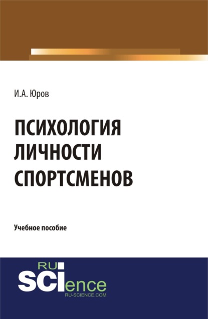 Психология личности спортсменов. (Аспирантура, Бакалавриат, Магистратура). Учебное пособие.