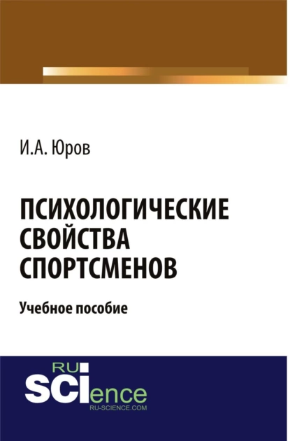 Обложка книги Психологические свойства спортсменов. (Бакалавриат, Магистратура). Учебное пособие., Игорь Александрович Юров