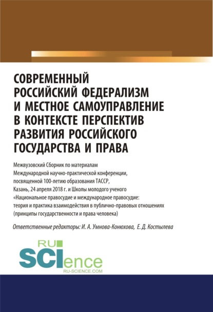 Современный российский федерализм и местное самоуправление в контексте перспектив развития российского государства и права. (Аспирантура, Бакалавриат, Магистратура). Сборник статей.