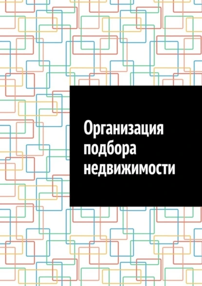 Обложка книги Организация подбора недвижимости, Антон Анатольевич Шадура