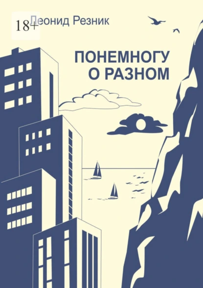 Обложка книги Понемногу о разном, Леонид Резник