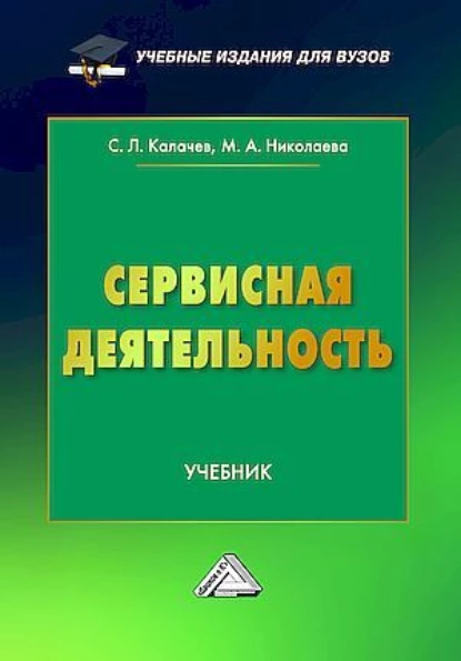 Обложка книги Сервисная деятельность, М. А. Николаева