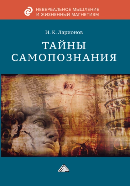 Обложка книги Тайны самопознания, И. К. Ларионов