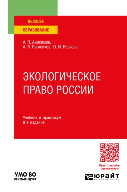 Обложка книги Экологическое право России 9-е изд., пер. и доп. Учебник и практикум для вузов, Алексей Павлович Анисимов