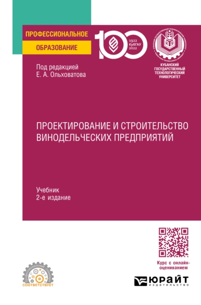 Обложка книги Проектирование и строительство винодельческих предприятий 2-е изд., пер. и доп. Учебник для СПО, Геннадий Иванович Касьянов