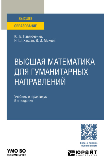Высшая математика для гуманитарных направлений 5-е изд., пер. и доп. Учебник и практикум для вузов