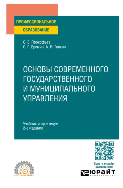 Обложка книги Основы современного государственного и муниципального управления 2-е изд., пер. и доп. Учебник и практикум для СПО, Сергей Геннадьевич Еремин