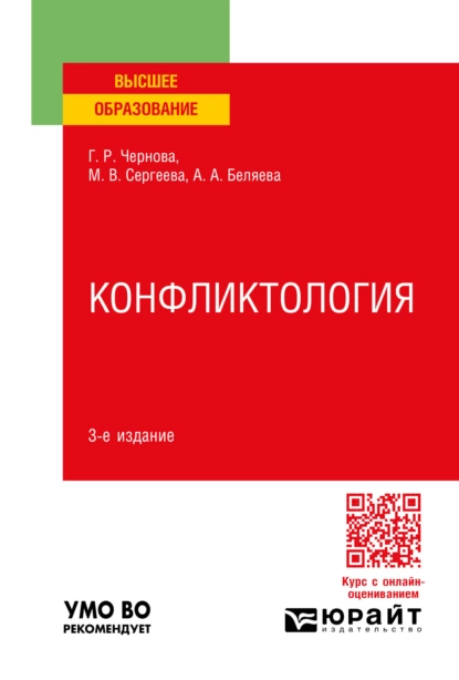 Обложка книги Конфликтология 3-е изд., пер. и доп. Учебное пособие для вузов, Галина Рафаиловна Чернова