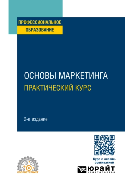 Обложка книги Основы маркетинга. Практический курс 2-е изд. Учебное пособие для СПО, И. А. Фирсова