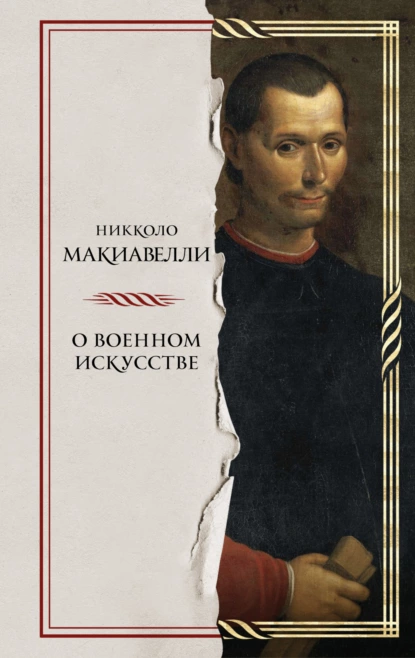 Обложка книги О военном искусстве, Никколо Макиавелли