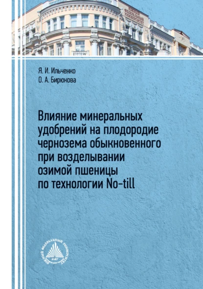 Обложка книги Влияние минеральных удобрений на плодородие чернозема обыкновенного при возделывании озимой пшеницы по технологии No-till, О. А. Бирюкова