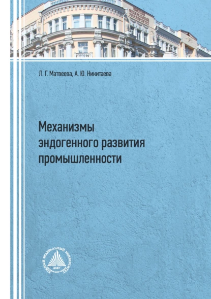 Обложка книги Механизмы эндогенного развития промышленности, Л. Г. Матвеева