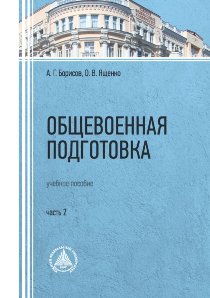 Обложка книги Общевоенная подготовка. Часть 2, О. В. Ященко