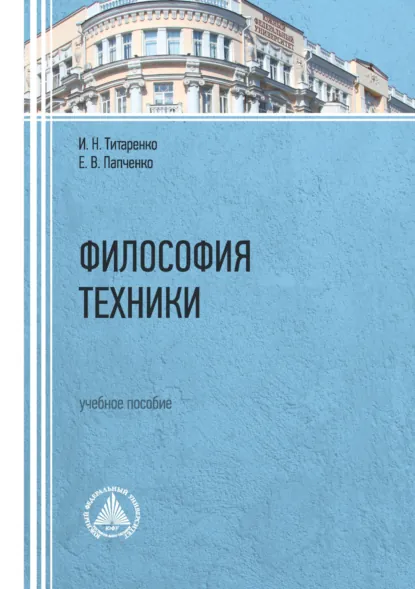 Обложка книги Философия техники. Учебное пособие, Е. В. Папченко