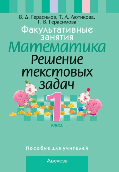 Обложка книги Факультативные занятия. Математика. 1 класс. Решение текстовых задач, Г. В. Герасимова