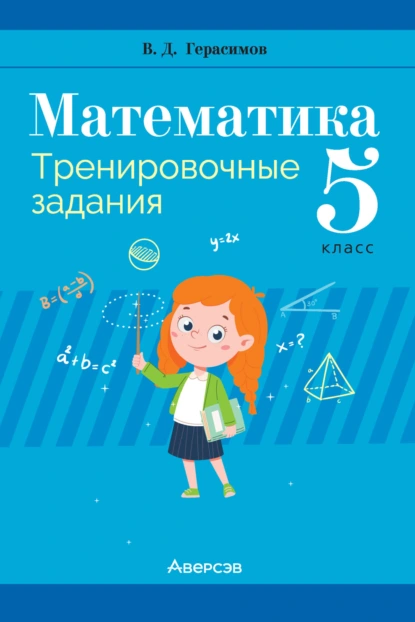 Обложка книги Математика. 5 класс. Тренировочные задания, В. Д. Герасимов