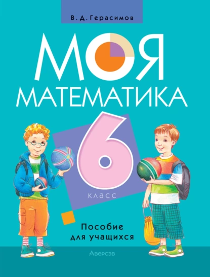 Обложка книги Моя математика. 6 класс, В. Д. Герасимов