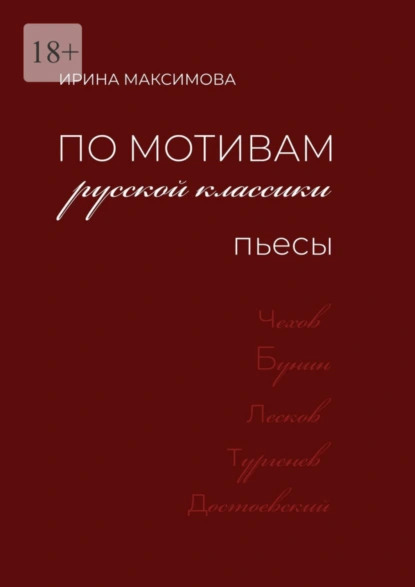 Обложка книги По мотивам русской классики. Пьесы, Ирина Максимова