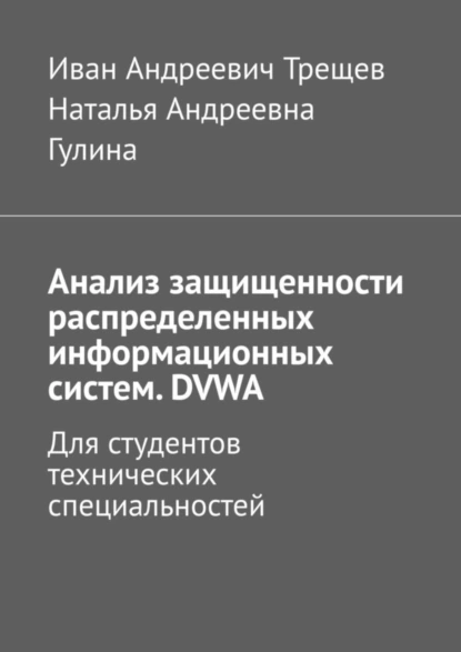 Обложка книги Анализ защищенности распределенных информационных систем. DVWA. Для студентов технических специальностей, Иван Андреевич Трещев