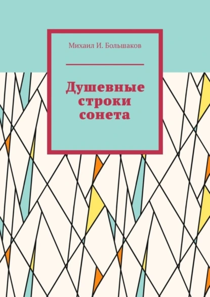 Обложка книги Душевные строки сонета, Михаил И. Большаков