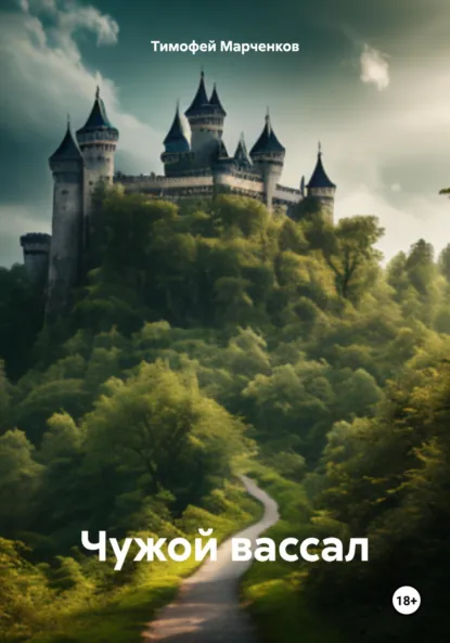 Обложка книги Чужой вассал, Тимофей Геннадьевич Марченков