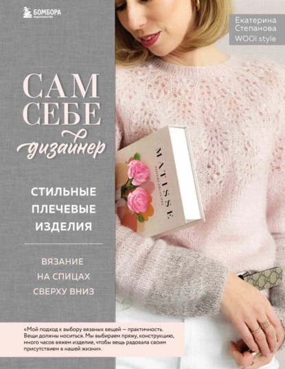 Обложка книги Сам себе дизайнер. Стильные плечевые изделия. Вязание на спицах сверху вниз, Екатерина Степанова