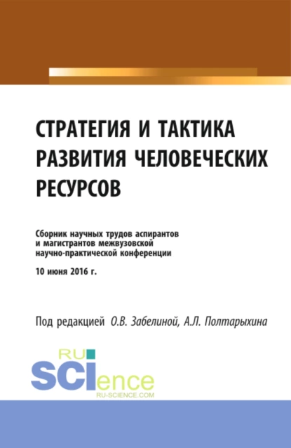 Обложка книги Стратегия и тактика развития человеческих ресурсов. (Бакалавриат). Сборник материалов., Андрей Леонидович Полтарыхин