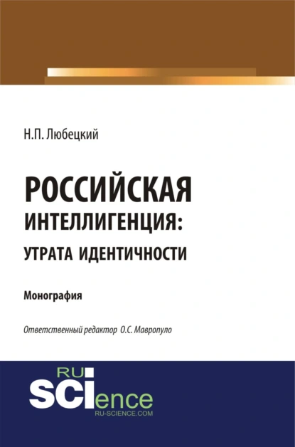 Обложка книги Российская интеллегенция: утрата идентичности. (Бакалавриат, Магистратура). Монография., Николай Петрович Любецкий