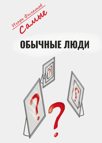 Обложка книги Самые обычные люди?, Игорь Филатов