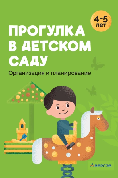 Обложка книги Прогулка в детском саду. 4-5 лет. Организация и планирование, С. С. Наумович