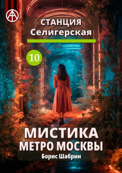 Станция Селигерская 10. Мистика метро Москвы