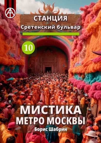 Станция Сретенский бульвар 10. Мистика метро Москвы