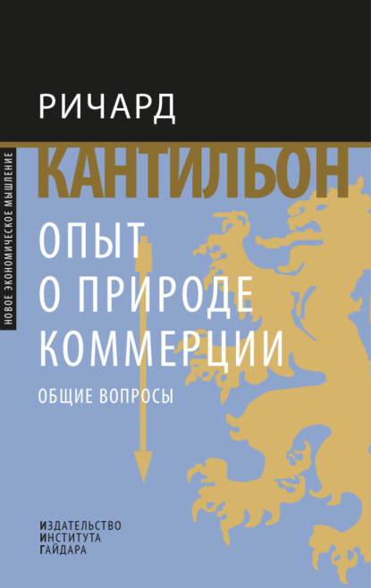 Опыт о природе коммерции. Общие вопросы