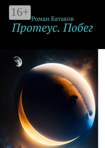 Обложка книги Протеус. Побег, Роман Геннадьевич Батаков