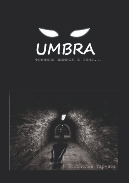 Обложка книги UMBRA. Тоннель длиною в тень…, Ростислав Олегович Тарунов