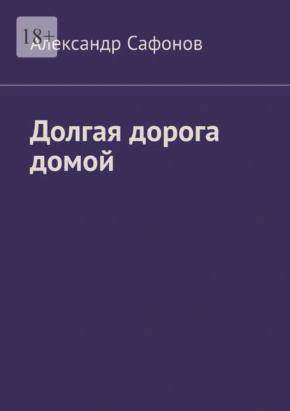 Обложка книги Долгая дорога домой, Александр Сафонов