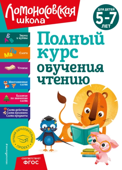 Обложка книги Полный курс обучения чтению. Для детей 5–7 лет, Н. В. Володина