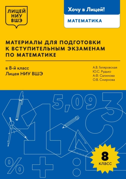 Обложка книги Материалы для подготовки к вступительным экзаменам по математике в 8-й класс Лицея НИУ ВШЭ, А. В. Гиляровская