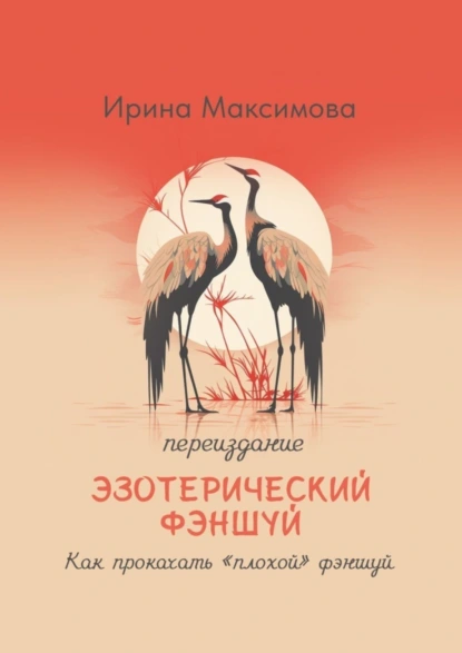 Обложка книги Эзотерический фэншуй. Как прокачать “плохой” фэншуй (переиздание), Ирина Валериевна Максимова